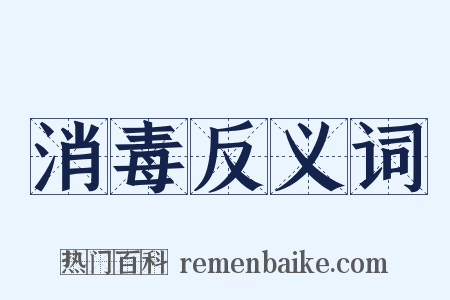 消毒反义词是什么意思的图片